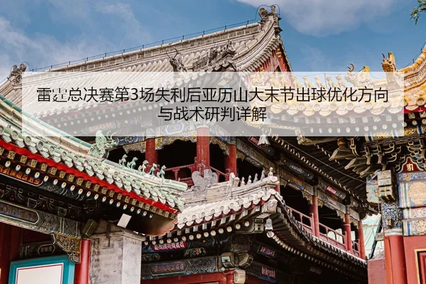 lei-ting-zong-jue-sai-di-chang-shi-li-hou-ya-li-shan-da-mo-jie-chu-qiu-you-hua-fang-xiang-yu-zhan-shu-yan-pan-xiang-jie-2-783.jpg