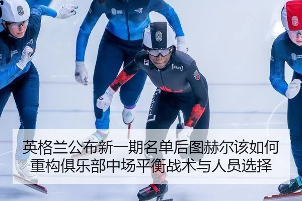 ying-ge-lan-gong-bu-xin-yi-qi-ming-dan-hou-tu-he-er-gai-ru-he-zhong-gou-ju-le-bu-zhong-chang-ping-heng-zhan-shu-yu-ren-2-824.jpg